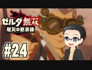 初めての無双はゼルダです。 実況プレイ part24
