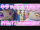 キラッとプリチャン～おすぬいマスコットの日常141★～