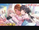 【＠ストーリィズ】ニワカＰが黛冬優子のサポコミュを読む【シャニマス】