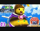 ハチになったマリオ　【スーパーマリオ　ギャラクシー】＃3