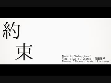 約束 - Golden hour