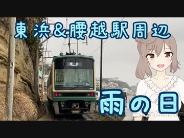 雨の日の海岸と江ノ電沿線をお散歩するささらちゃん