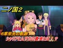 二ノ国２　シャリアとムサカの真実とは！？（６章栄光の軌跡）　＃５１　【COMPLETE EDITION】