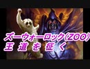 ズーウォーロック（ZOO）で、王道を征く。