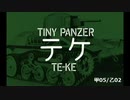 【WoT：結月ゆかりV4とAquesTone2】TINY PANZER テケ（甲05乙02）withVocal ver.【オリジナル】