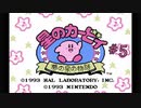星のカービィ 夢の泉の物語 をやりたくなった【part5】