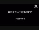 霧雨魔理沙の戦車研究記　Part.1
