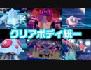 【実況】煌めけ！クリアボディ統一パ！【ポケモンソード・シールド】
