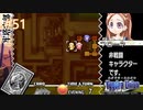 【実況】ユグドラ・ユニオンを実況プレイ　#51