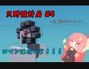 【Stormworks】只野設計局＃4【ロマンはだいじ！】