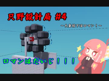 【Stormworks】只野設計局＃4【ロマンはだいじ！】