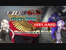【VOICEROID解説】F-ZERO GXストーリータイムアタック集Part 2