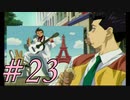 【実況プレイ】檄！サクラ大戦３を堪能しよう！#23【サクラ大戦3~巴里は燃えているか~】