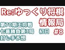 Re：ゆっくり将棋情報局Vol.8