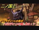 二ノ国２　バルモディーンの倒し方は！？バルモディーンの暴走（６章栄光の軌跡）　＃５２　【COMPLETE EDITION】