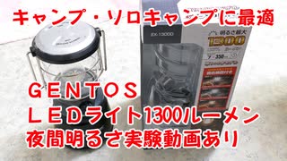 【キャンプに最適商品】GENTOS LEDライト 1300ルーメンで夜も安心！レビュー動画 ソロキャンプで使おう！