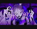 ボッカデラベリタ　歌ってみたかった ver.蒼ゐ怜/RyoÜ
