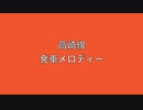 高崎線　発車メロディー　Ⅴ