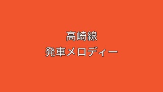 高崎線　発車メロディー　Ⅴ