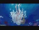 水泡　feat.初音ミク
