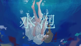 水泡　feat.初音ミク