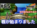 #85【PS版ドラクエ7】ドラゴンクエストⅦで癒される！戦が始まりました【DQ7】