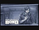 バディミッション BONDを語りたい Part 3