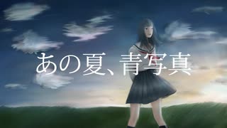 【初音ミク】あの夏、青写真【オリジナル】