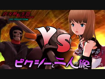 真・女神転生III HD をピクシーと二人旅-HARD- part06