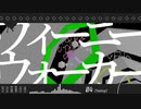 ウィーニーウォーカー【第一回紅白PV連続投稿合戦】