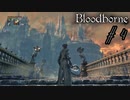 ブラッドボーン 実況 #04 新たな地へ踏み込む【Bloodborne】