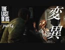 【The Last of Us Remastered】この世は変わった【実況 】part4