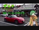 【東北ずん子車載】ずん子とNDでzoom-zoom　50 コーヒードライブ【NDロードスター】