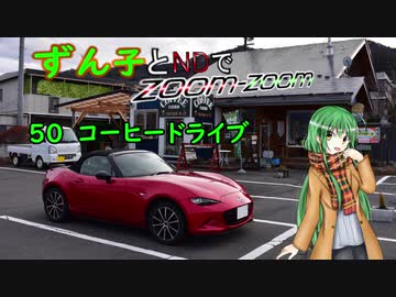 【東北ずん子車載】ずん子とNDでzoom-zoom　50 コーヒードライブ【NDロードスター】