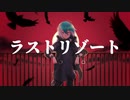 【松田っぽいよ】ラストリゾート【UTAUカバー】