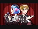 【ジョイナス×*joker*】シュガーソングとビターステップ　歌ってみた（cover）