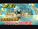 二ノ国２　グランリーフとの約定（６章栄光の軌跡）　＃５３　【COMPLETE EDITION】
