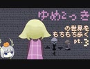 【ゆっくり実況】ゆめ2っきの世界をもちもち歩く　pt.3