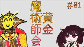 【Total War:WARHAMMER Ⅱ】黄金魔術師会 #01【VOICEROID実況】