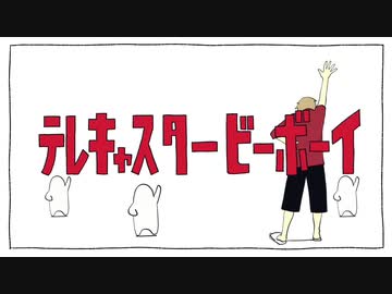 【ノラバチ】テレキャスタービーボーイ(long ver.) / feat.鏡音レン 歌ってみた