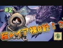 【MHWI】　寝落ちもしもし桜レイア　裸、無被弾、0針縛り(古龍級は除く)＃2　[上位編]
