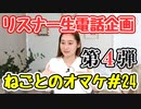 山下七海さんが視聴者の方と生電話・第4弾【ねごとオマケ#24】