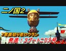 二ノ国２　発進！スプートニクス号（７章裏切り者ロウラン）　＃５４　【COMPLETE EDITION】