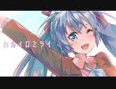 ハルイロミライ / feat.初音ミク【オリジナル曲】