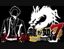 【実況プレイ】龍が如く７をやっていくが如く！！【PART30】