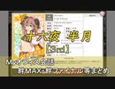 十六夜 半月【3rd】 まとめ　CV 新田恵海（画質・音質改善）