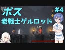 【ENDER LILIES（アーリーアクセス）】つづみと行く、荒廃した王国 #4【ゆっくり・Cevio実況】