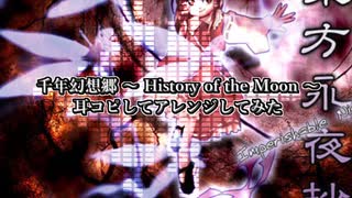 【東方アレンジ】千年幻想郷 ～History of the Moon～ を耳コピしてアレンジしてみた