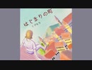 はじまりの町　【オリジナル】