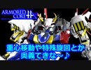 アーマードコアｆＡ､トリスタン[重心移動､特殊旋回､奥義とか]